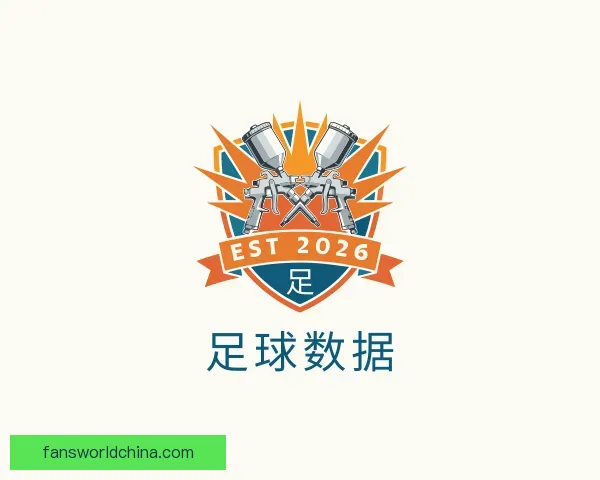 认识足球数据